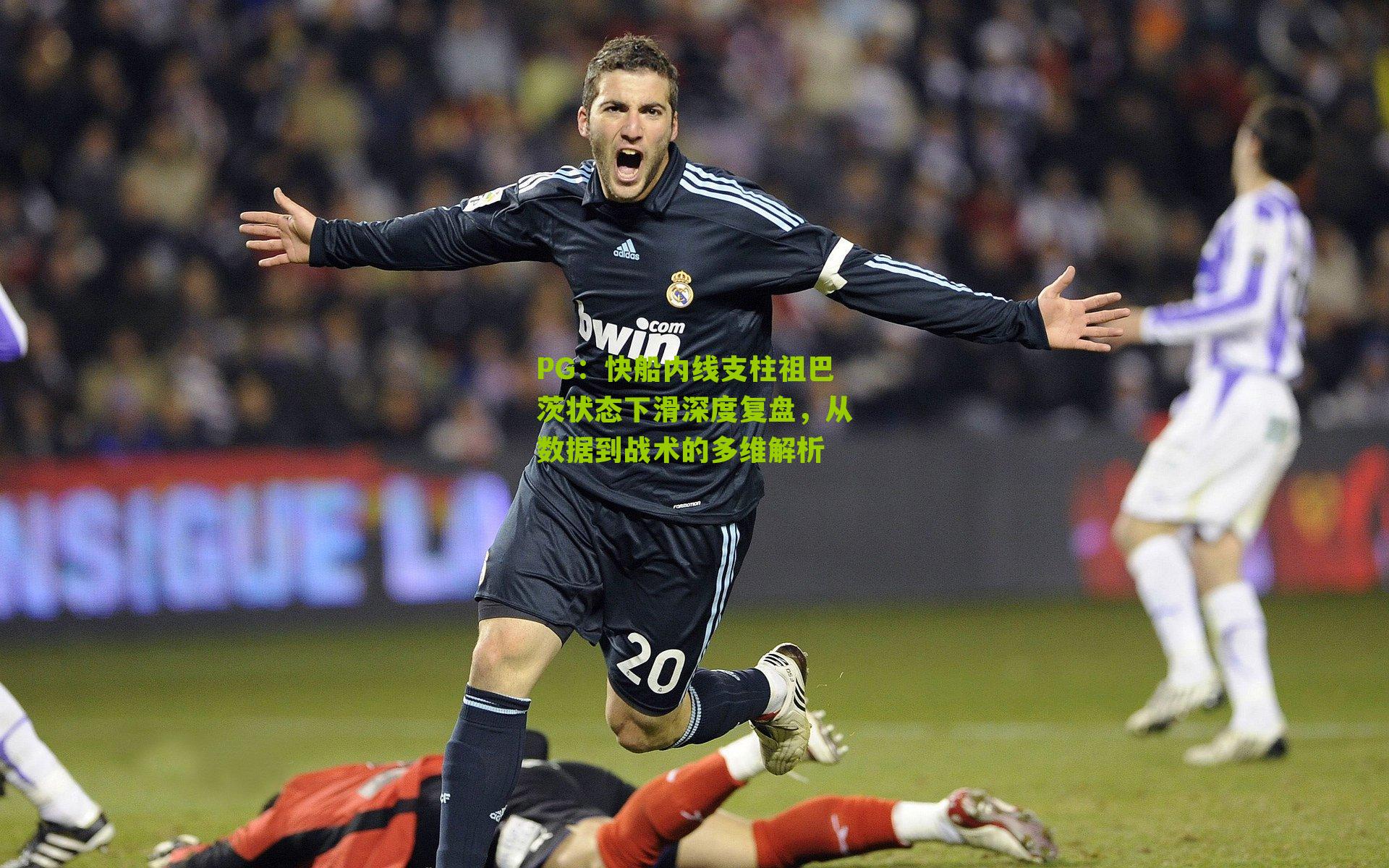 快船内线支柱祖巴茨状态下滑深度复盘，从数据到战术的多维解析